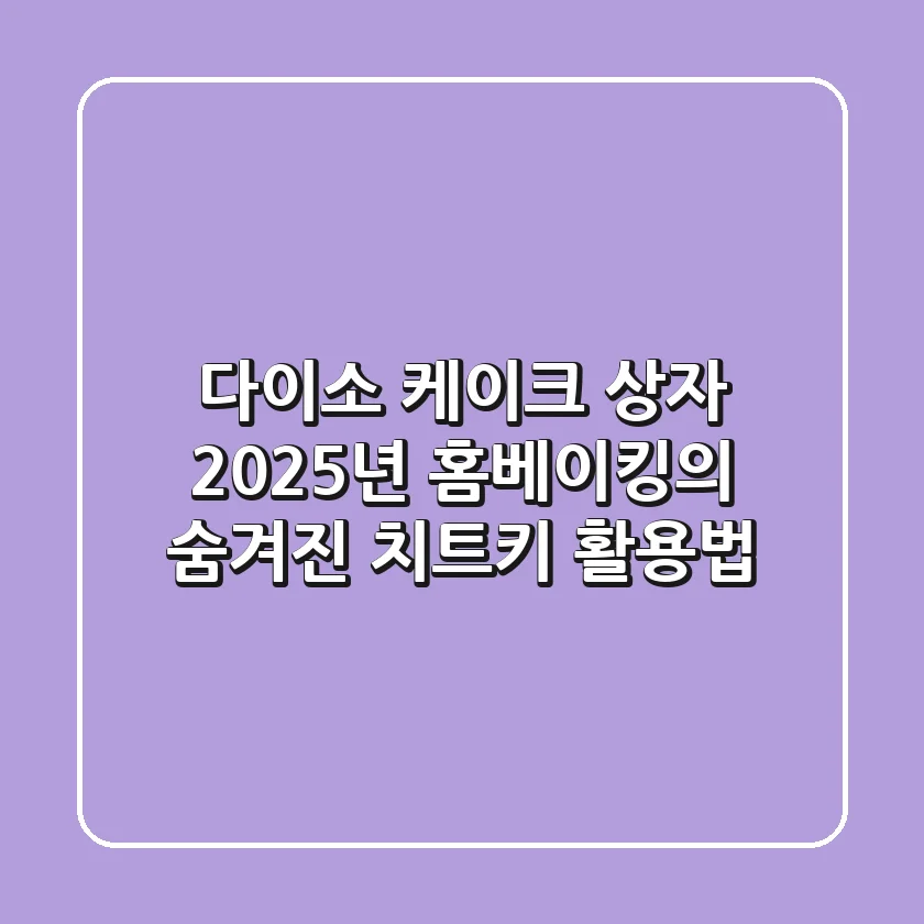 다이소 케이크 상자, 2025년 홈베이킹의 숨겨진 '치트키' 활용법