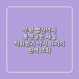 부평 빨간낙지 통영굴찜, 제철 석화찜과 낙지 요리의 완벽 조화