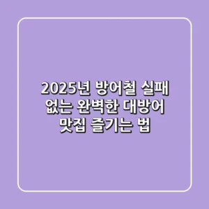 2025년 방어철, 실패 없는 완벽한 대방어 맛집 & 즐기는 법