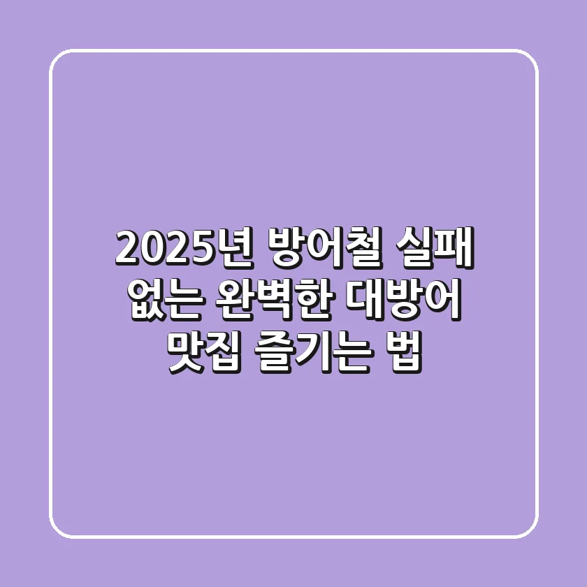 2025년 방어철, 실패 없는 완벽한 대방어 맛집 & 즐기는 법