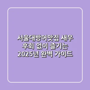 서울대방어맛집 새우: 후회 없이 즐기는 2025년 완벽 가이드