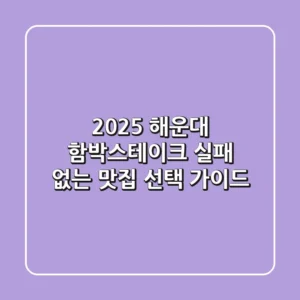2025 해운대 함박스테이크, 실패 없는 맛집 선택 가이드