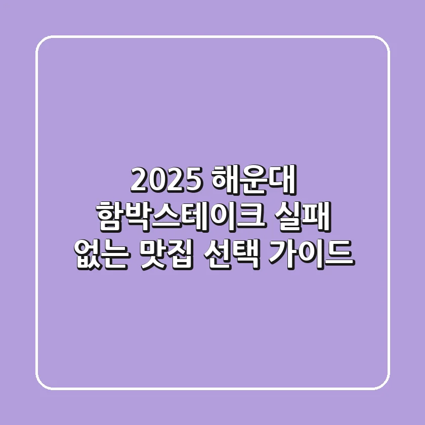 2025 해운대 함박스테이크, 실패 없는 맛집 선택 가이드