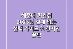 해운대 치킨집, 2025년 실패 없는 선택 가이드 (ft. 현지인 꿀팁)