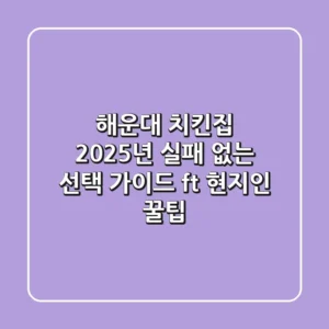 해운대 치킨집, 2025년 실패 없는 선택 가이드 (ft. 현지인 꿀팁)