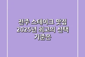 전주 스테이크 맛집, 2025년 최고의 선택 기준은?