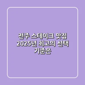 전주 스테이크 맛집, 2025년 최고의 선택 기준은?