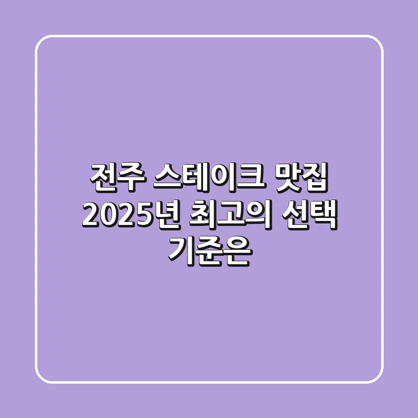 전주 스테이크 맛집, 2025년 최고의 선택 기준은?