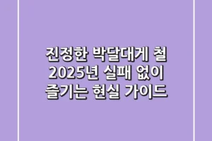 진정한 박달대게 철, 2025년 실패 없이 즐기는 현실 가이드