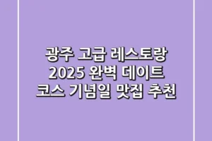 광주 고급 레스토랑, 2025 완벽 데이트 코스 & 기념일 맛집 추천