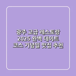 광주 고급 레스토랑, 2025 완벽 데이트 코스 & 기념일 맛집 추천