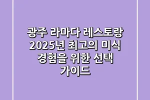 광주 라마다 레스토랑, 2025년 최고의 미식 경험을 위한 선택 가이드