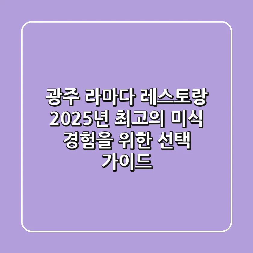 광주 라마다 레스토랑, 2025년 최고의 미식 경험을 위한 선택 가이드