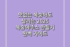 맛없는 복숭아도 살리는! 2025 복숭아주스 만들기 완벽 가이드