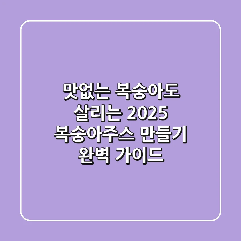 맛없는 복숭아도 살리는! 2025 복숭아주스 만들기 완벽 가이드