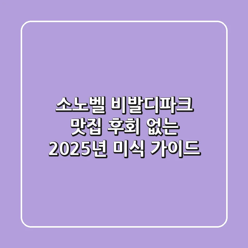 소노벨 비발디파크 맛집, 후회 없는 2025년 미식 가이드