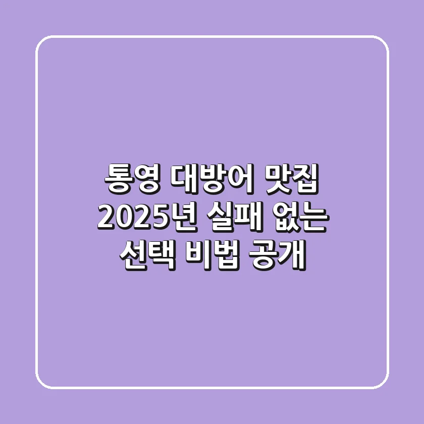 통영 대방어 맛집, 2025년 실패 없는 선택 비법 공개!