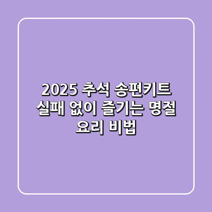 2025 추석 송편키트, 실패 없이 즐기는 명절 요리 비법!