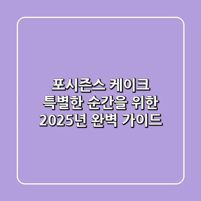 포시즌스 케이크, 특별한 순간을 위한 2025년 완벽 가이드