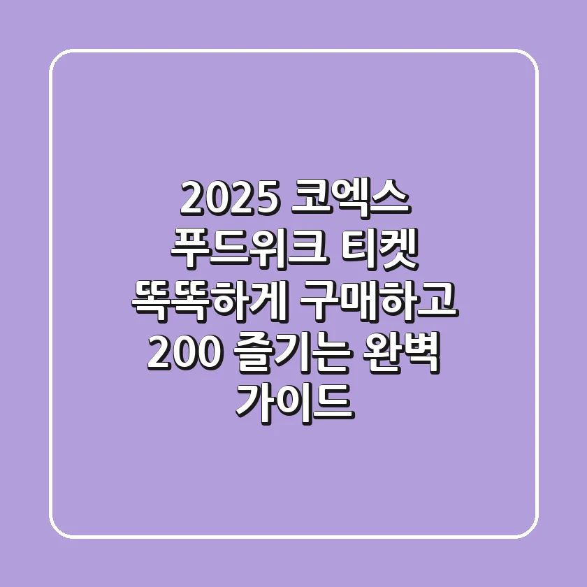 2025 코엑스 푸드위크 티켓: 똑똑하게 구매하고 200% 즐기는 완벽 가이드