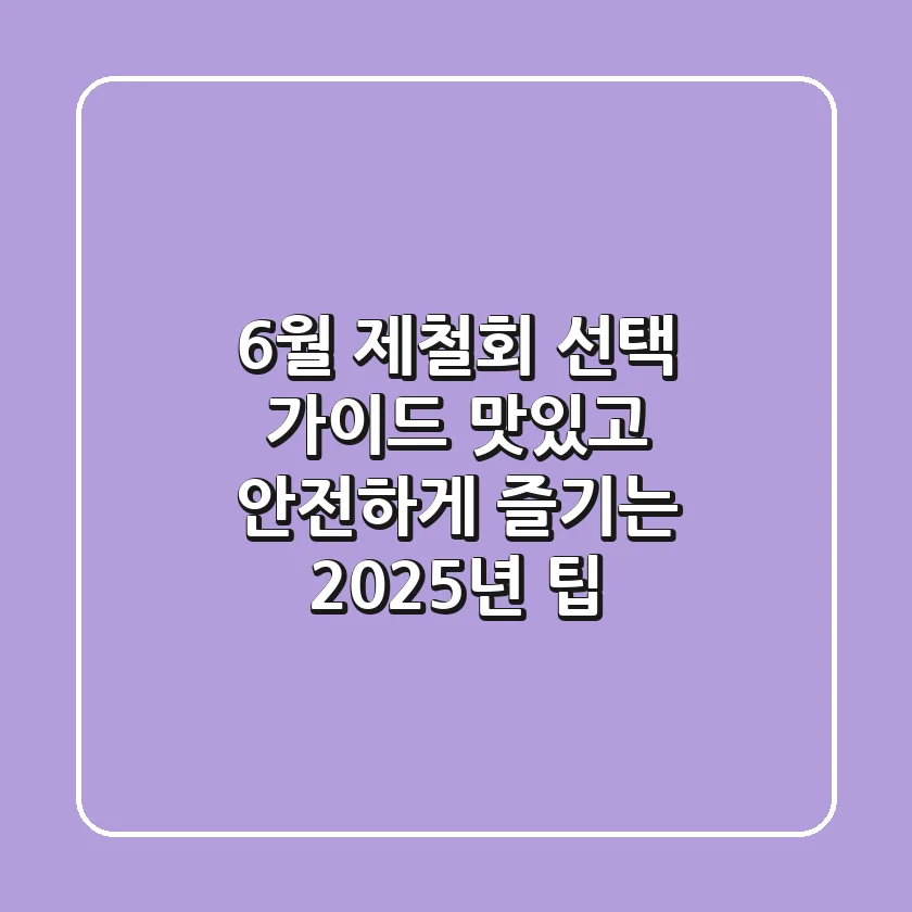6월 제철회 선택 가이드: 맛있고 안전하게 즐기는 2025년 팁