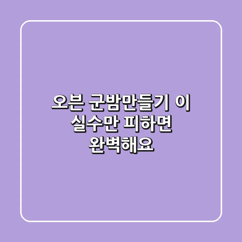 오븐 군밤만들기, 이 실수만 피하면 완벽해요!