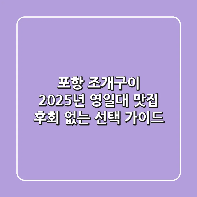 포항 조개구이: 2025년 영일대 맛집, 후회 없는 선택 가이드