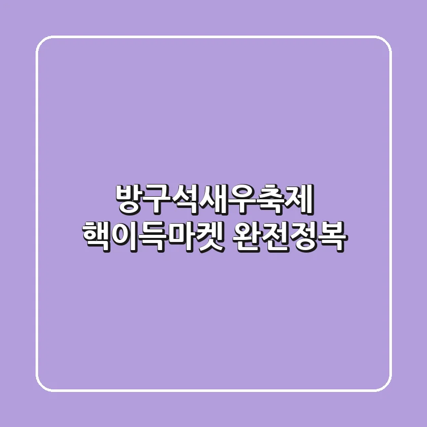 방구석새우축제: 핵이득마켓 완전정복!