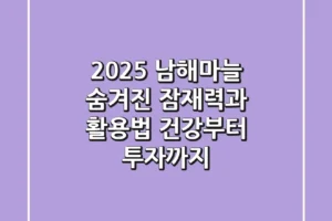 2025 남해마늘, 숨겨진 잠재력과 활용법 | 건강부터 투자까지