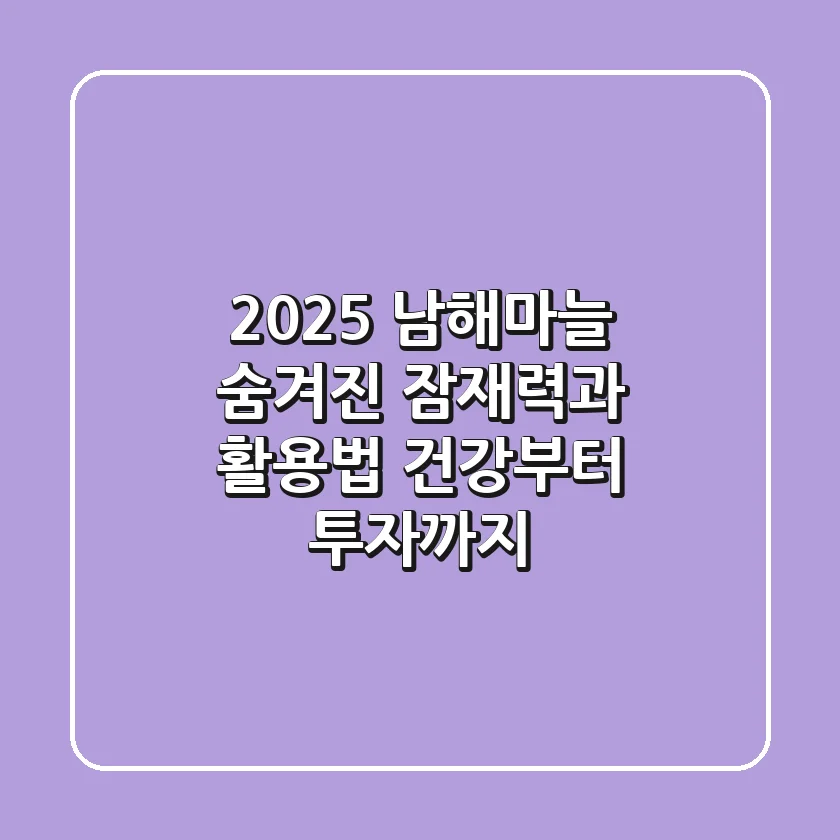 2025 남해마늘, 숨겨진 잠재력과 활용법 | 건강부터 투자까지