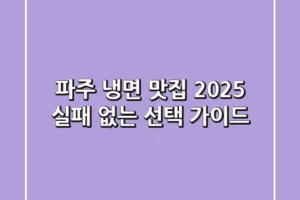 파주 냉면 맛집 2025: 실패 없는 선택 가이드