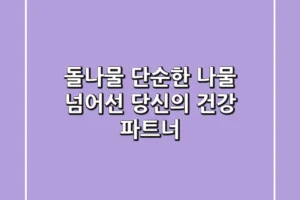 돌나물, 단순한 나물 넘어선 당신의 건강 파트너