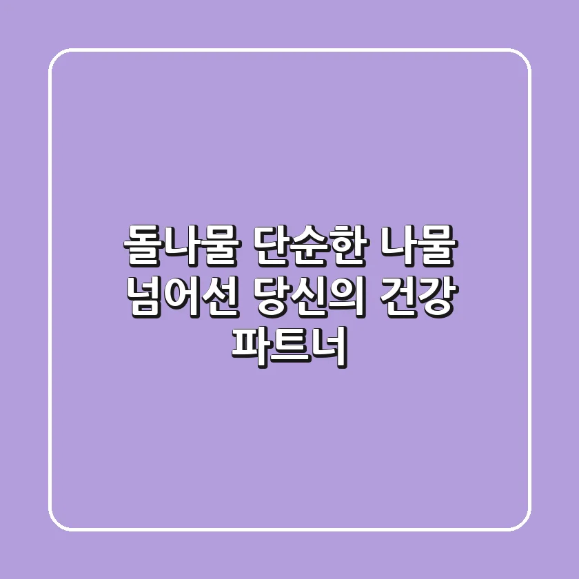 돌나물, 단순한 나물 넘어선 당신의 건강 파트너