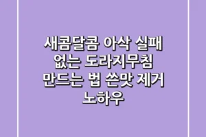 새콤달콤 아삭! 실패 없는 도라지무침 만드는 법 & 쓴맛 제거 노하우