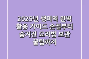 2025년 생미역 완벽 활용 가이드: 손질부터 숨겨진 요리법, 보관 꿀팁까지
