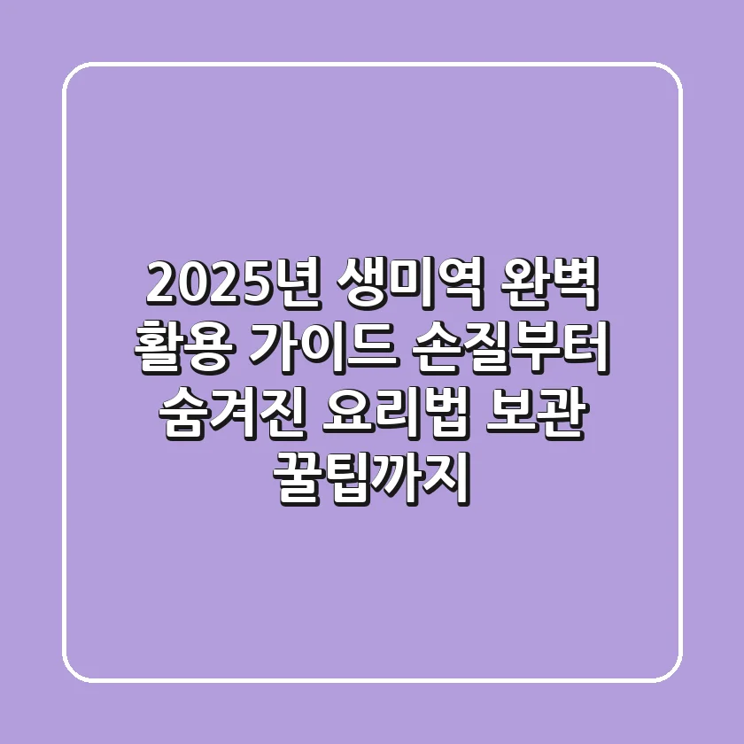 2025년 생미역 완벽 활용 가이드: 손질부터 숨겨진 요리법, 보관 꿀팁까지