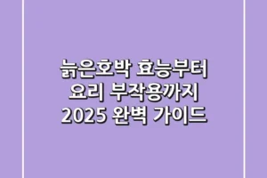 늙은호박 효능부터 요리, 부작용까지 2025 완벽 가이드