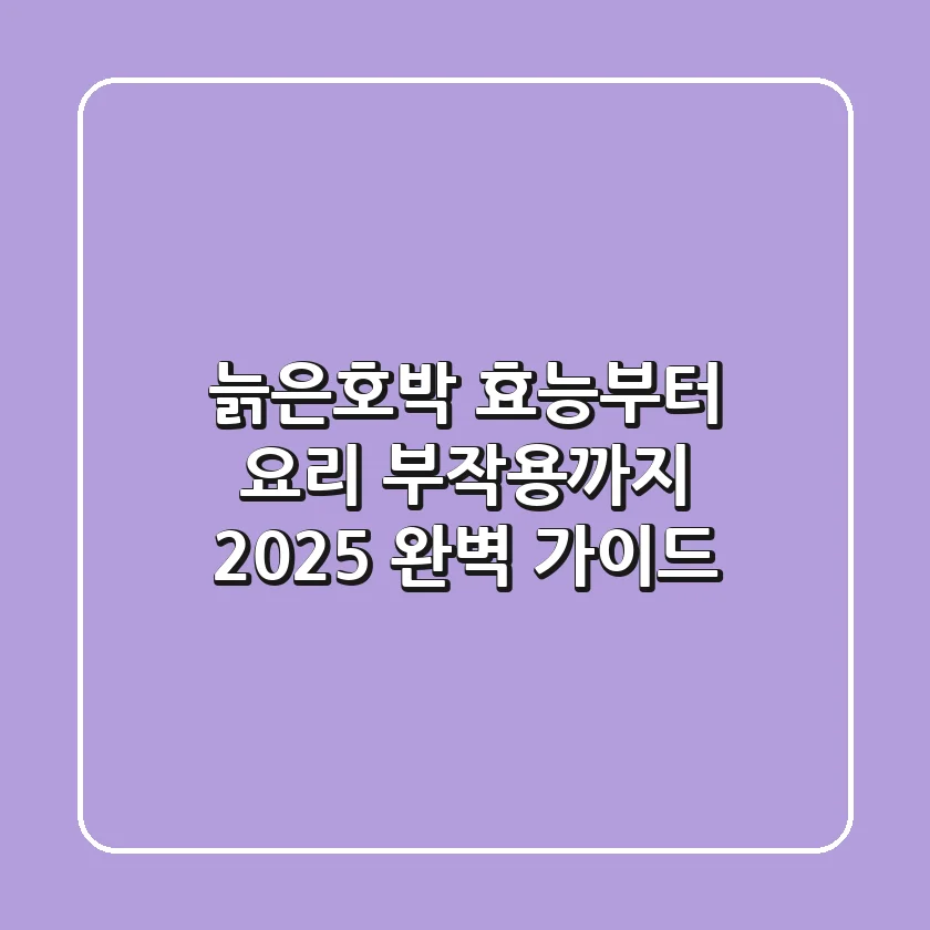 늙은호박 효능부터 요리, 부작용까지 2025 완벽 가이드