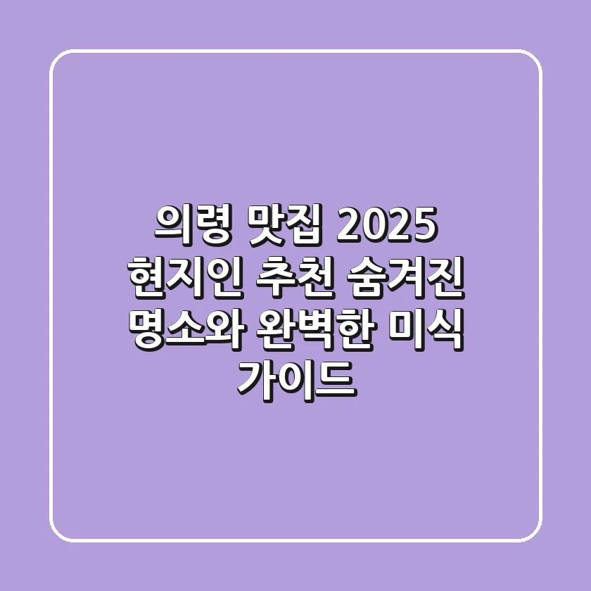 의령 맛집 2025: 현지인 추천 숨겨진 명소와 완벽한 미식 가이드