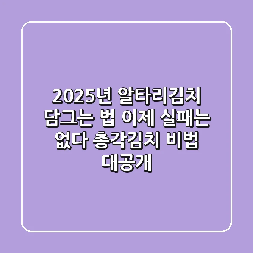 2025년 알타리김치 담그는 법, 이제 실패는 없다! (총각김치 비법 대공개)