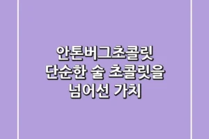 안톤버그초콜릿, 단순한 술 초콜릿을 넘어선 가치