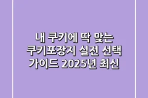 내 쿠키에 딱 맞는 쿠키포장지? 실전 선택 가이드 (2025년 최신)