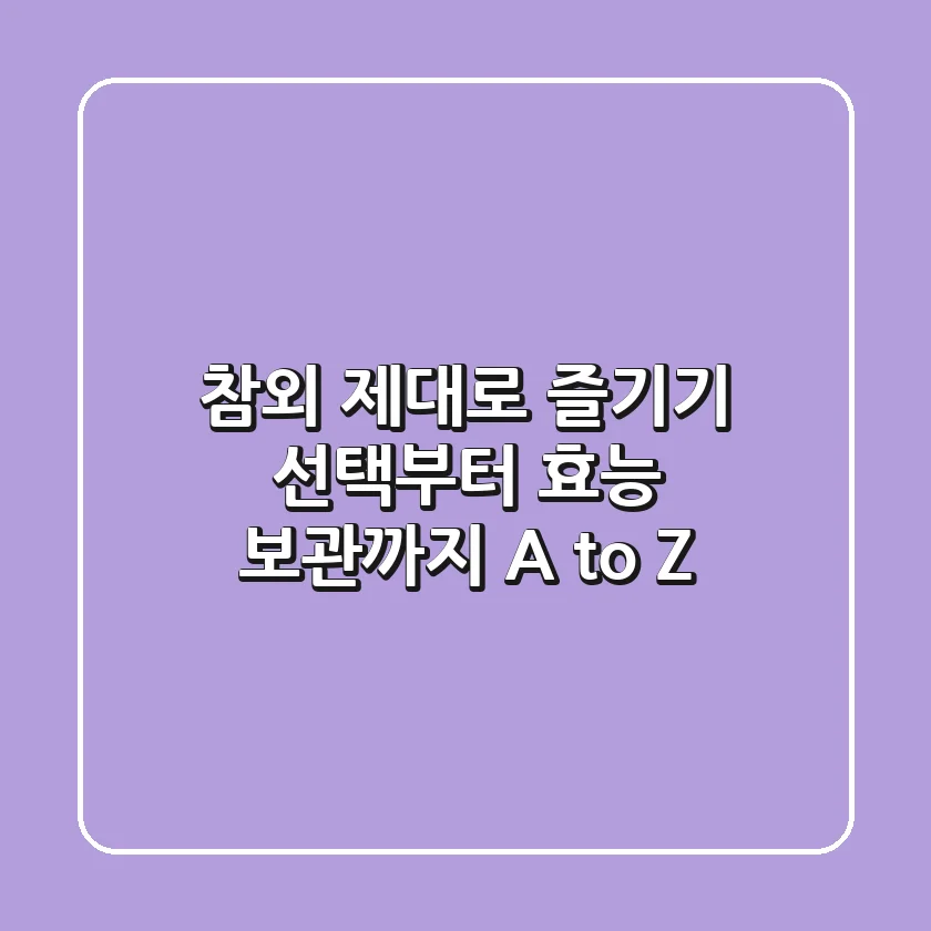 참외 제대로 즐기기: 선택부터 효능, 보관까지 A to Z
