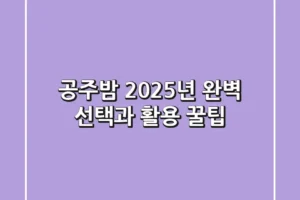 공주밤, 2025년 완벽 선택과 활용 꿀팁