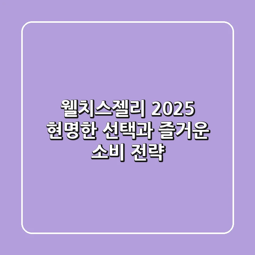 웰치스젤리 2025: 현명한 선택과 즐거운 소비 전략!