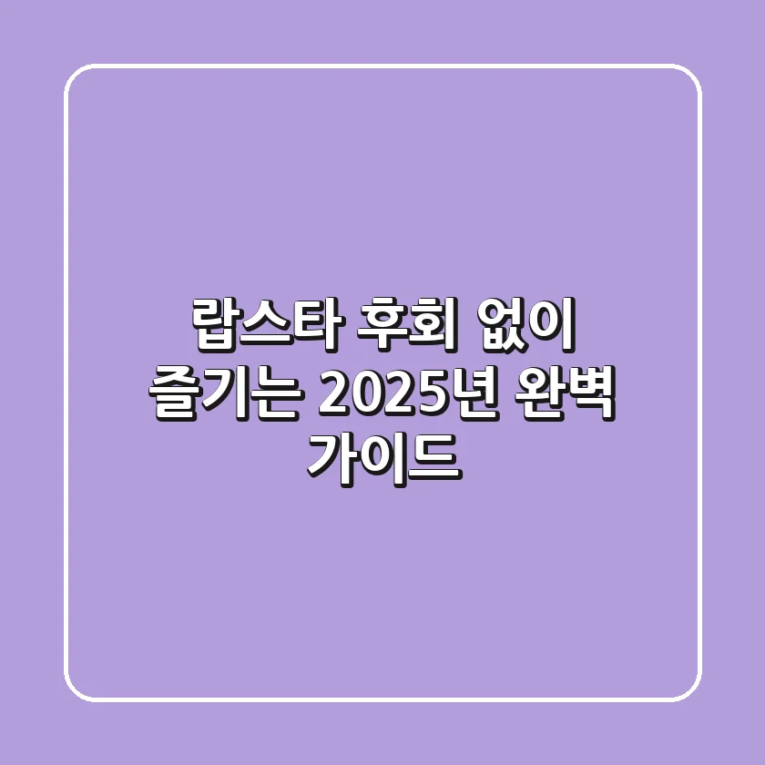 랍스타, 후회 없이 즐기는 2025년 완벽 가이드
