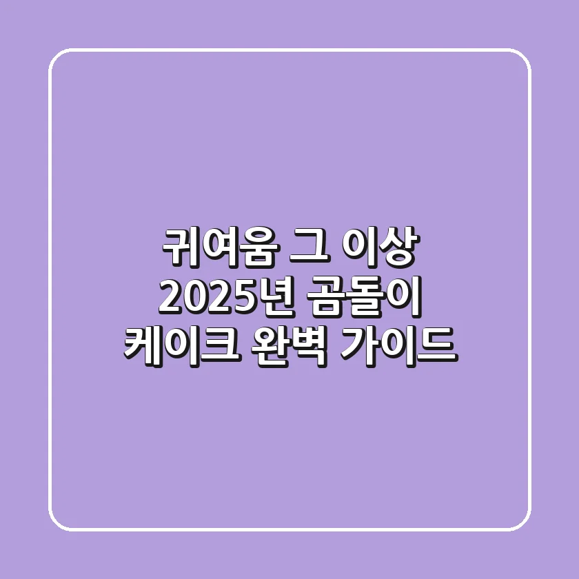 귀여움 그 이상! 2025년 곰돌이 케이크 완벽 가이드
