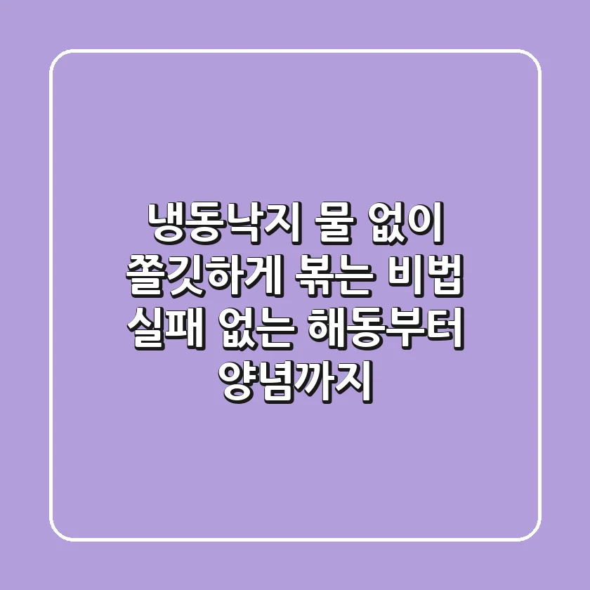 냉동낙지, 물 없이 쫄깃하게 볶는 비법! 실패 없는 해동부터 양념까지