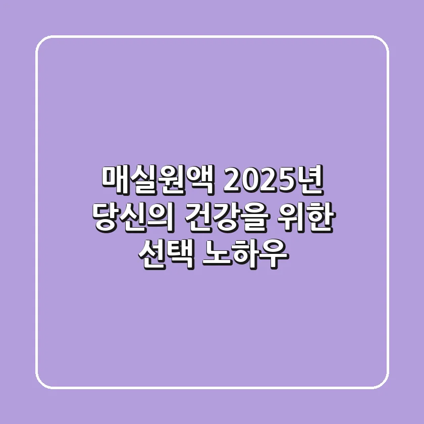 매실원액, 2025년 당신의 건강을 위한 선택 노하우