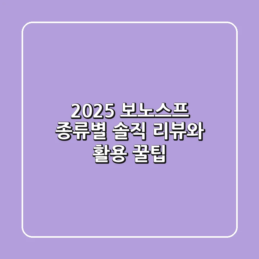 2025 보노스프: 종류별 솔직 리뷰와 활용 꿀팁!